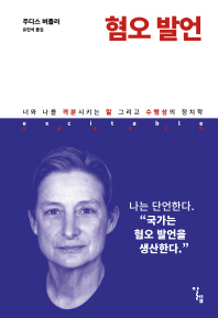 혐오 발언/주디스 버틀러 지음, 유민석 옮김/알렙