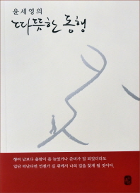 윤세영의 따뜻한 동행/윤세영 지음, 김수진 그림/윤진