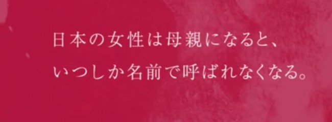 ‘일본에서 여성은 엄마가 순간 자신의 이름으로 불리지 않게 된다’라는 내용의 화장품캠페인 광고로 인기를 끈 ‘Pola’(폴라). 해당 업체는 취업설명회 홍보영상으로 “일본은 여성에게 개발도상국이다”라는 주장이 담긴 내레이션을 포함해 남성들의 비난을 받고 있다. [사진=POLA 유튜브 채널]