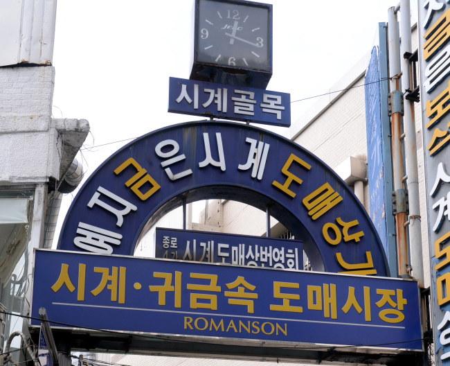 서울 종로구 예지동 시계골목 입구 간판
