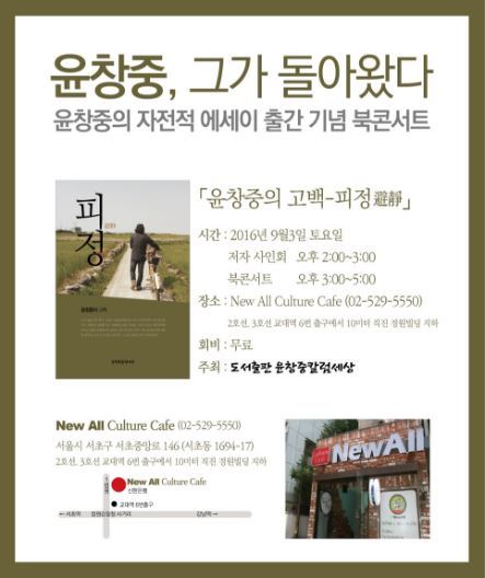 박근혜 대통령 미국 방문 중 인턴 여직원을 성추행한 혐의로 물러난 윤창중 전 청와대 대변인이 자서전 출간 북콘서트로 돌아왔다.
[사진=윤창중 블로그 캡처]
