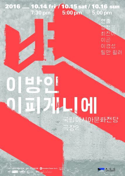 A promotional poster for the Korean-German play “Walls – Iphigenia in Exile” (Asia Culture Center)