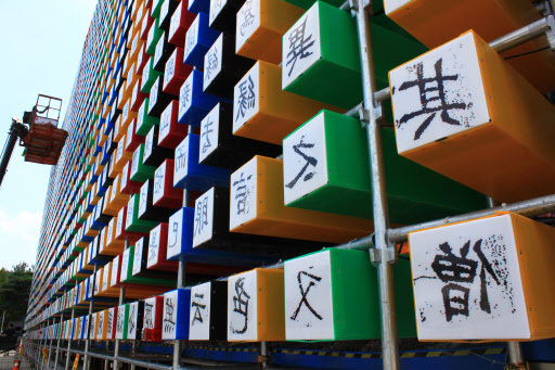 “Jikji Wall,” featuring 16,021 Chinese characters contained in the second volume of “Jikjisimcheyojeol,” a metal type-printed book, is being installed at Cheongju Arts Hall in Cheongju, North Chungcheong Province on Sunday. (Yonhap)