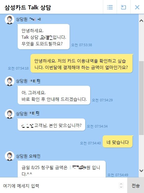 삼성카드 인터넷홈페이지를 통한 ‘톡(Talk) 상담’ 실제 이용화면. 기자가 직접 톡상담에 접속해 이달 카드청구금액을 문의했고, 실시간으로 상담원의 답변을 들을 수 있었다.