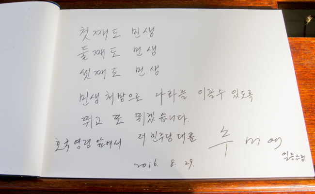 추미애 대표가 현충원 방명록에 쓴 글.