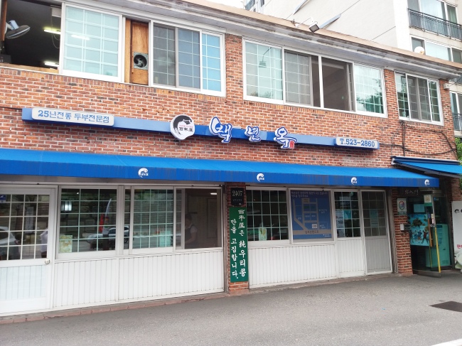 Baengnyeonok in Seocho-gu (Christine Cho)