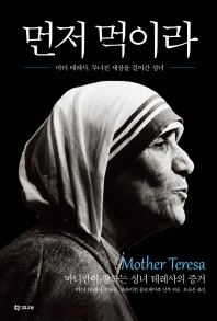 [사진= 먼저 먹이라/마더 테레사 말과 글/브라이언 콜로제이축 신부 엮음,오숙은 옮김/학고재]