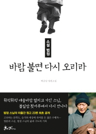 [사진= 소설 법정 바람불면 다시 오리라/백금남 지음/쌤앤파커스]