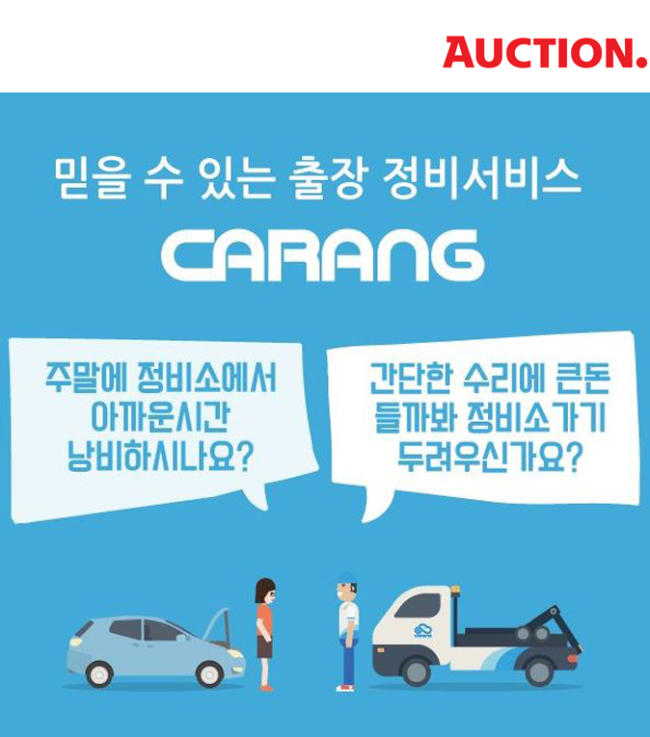 옥션이 ‘카랑(CARANG)’과 손잡고 국내 오픈마켓 최초로 자동차 출장 정비 서비스를 선보인다고 7일 밝혔다. [사진=옥션 제공]
