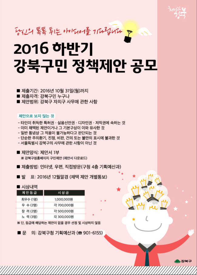 ▲‘2016년 하반기 강북구민 정책제안 공모’ 포스터