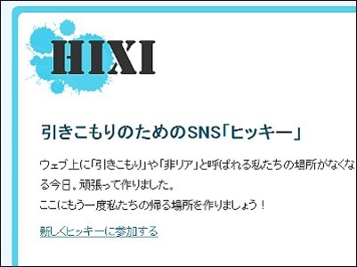히키코모리를 위한 인터넷 커뮤니티 공간 ‘힉시’   [캡처=‘힉시’]