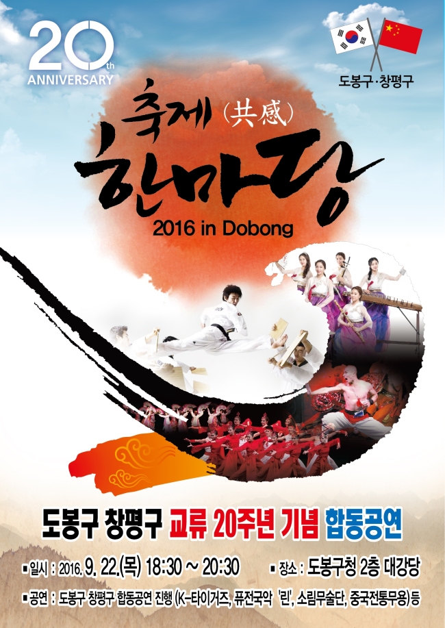 ▲도봉구 창평구 합동공연 포스터
