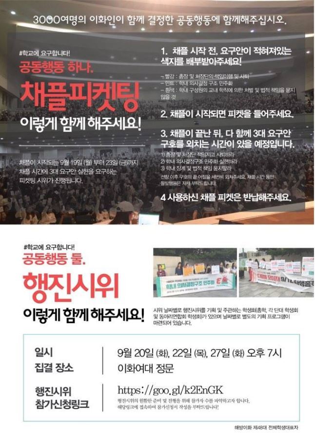 [사진출처=이화여대 총학생회 페이스북 홈페이지]
[사진출처=이화여대 총학생회 페이스북 홈페이지]