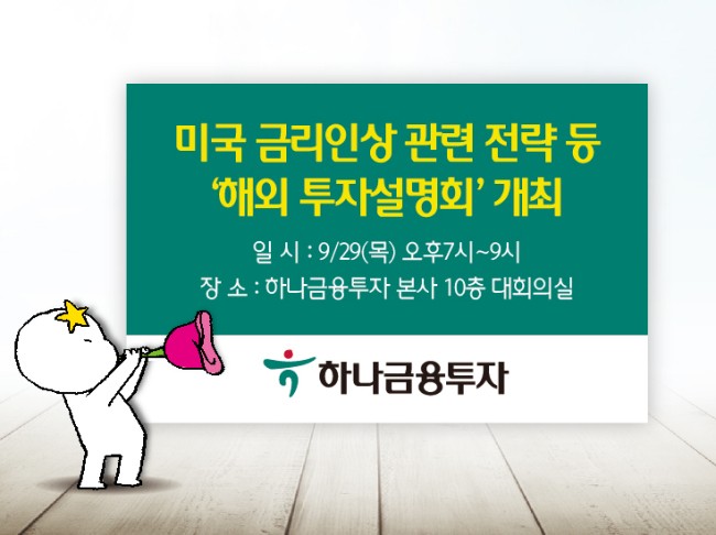 하나금투, 미국 금리인상 관련 전략 등 ‘해외 투자설명회’ 개최