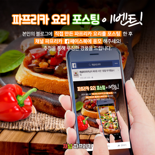 ▲'파프리카 요리 포스팅 이벤트' 포스터