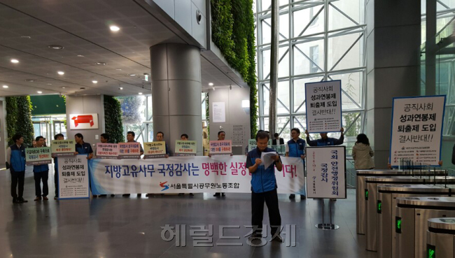 국회 안전행정위원회의 20대 국회 첫 서울시 국정감사가 4일 서울시청 대회의실에서 열리는 가운데 서울시공무원노동조합 소속 조합원들이 1층에서 ‘공직사회 성과연봉제 퇴출제 도입 반대’ 등이 적힌 플래카드와 현수막을 들고 있다. 한편 이날 국감에서는 서울시 청년활동지원비사업(청년수당) 문제와 서울시 산하 5개 공공기관이 성과연봉제 도입 여부를 노사 합의로 결정키로 한 데 대한 치열한 공방이 예상된다. 강문규 기자/mkkang@heraldcorp.com