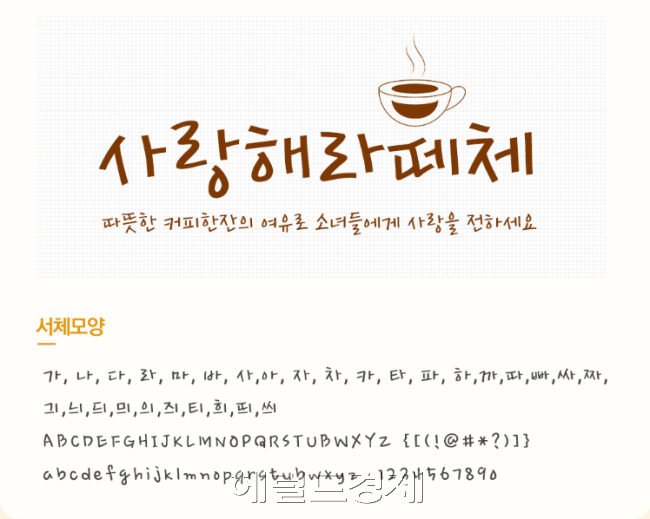 올해의 폰트 ‘사랑해라떼체’