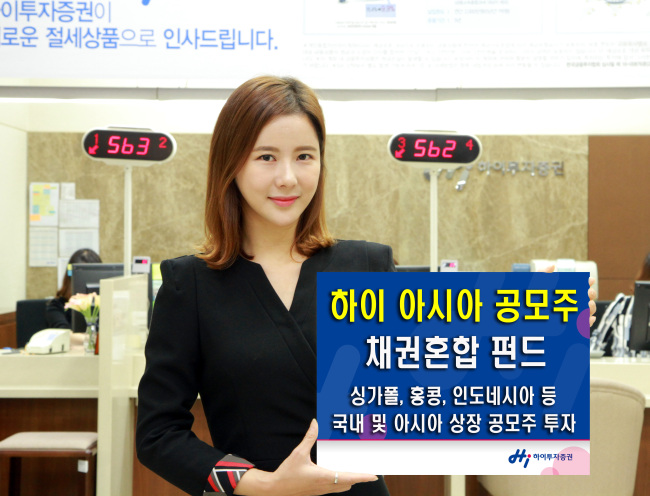 [사진=하이 아시아 공모주 채권혼합형 펀드]