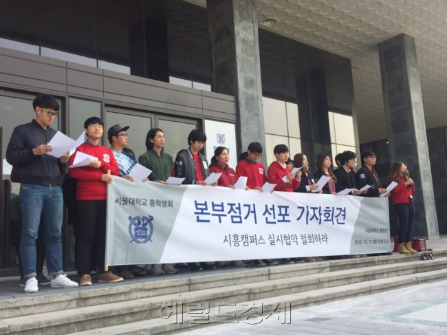 [사진=시흥캠퍼스 실시협약에 반대하는 서울대 총학생회 집행부가 11일 오후 서울 관악구 서울대 관악캠퍼스 내 본관 앞에서 본부 점거 기자회견을 열고 있다.   김진원 기자/jin1@heraldcorp.com]