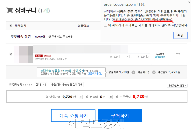 쿠팡이 ‘로켓배송’ 서비스를 받을 수 있는 주문액 하한선을 2배 상승해서 소비자들에게 빈축을 사고 있다. 로켓배송은 쿠팡이 자체적으로 운영하는 차량과 인력(쿠팡맨)을 통해 소비자가 주문한 상품을 24시간내 별도의 비용을 받지 않는 배송 서비스다. 가격이 올라 로켓배송으로 구입할 수 없게 된 품목. [사진=헤럴드경제DB]