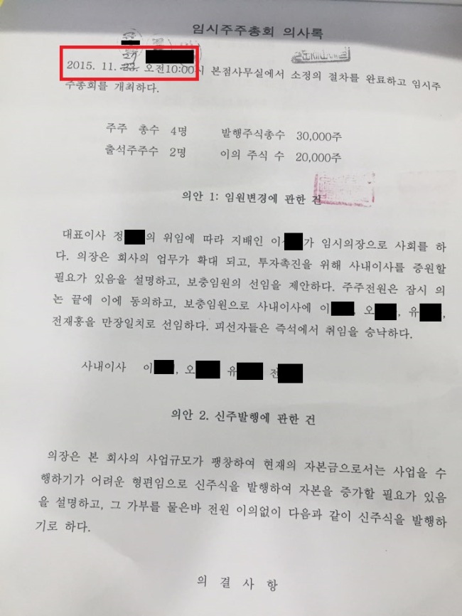 바실련 해피모 관계자가 700억원대 부동산과 관련해 위조된 공증서류를 법원 등기국에 제출한 혐의로 수사를 받고 있다. 사진 속 빨간색 네모 속 날짜가 법률사무소에 보관된 것과 법원 등기국에 제출된 것이 다르다. ‘27일’ 있었던 주주총회를 ‘24일’ 공증 받는 오류가 적발되면서 등기는 실패로 돌아갔다.