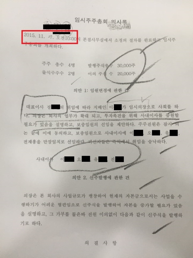 바실련 해피모 관계자가 700억원대 부동산과 관련해 위조된 공증서류를 법원 등기국에 제출한 혐의로 수사를 받고 있다. 사진 속 빨간색 네모 속 날짜가 법률사무소에 보관된 것과 법원 등기국에 제출된 것이 다르다. ‘27일’ 있었던 주주총회를 ‘24일’ 공증 받는 오류가 적발되면서 등기는 실패로 돌아갔다.