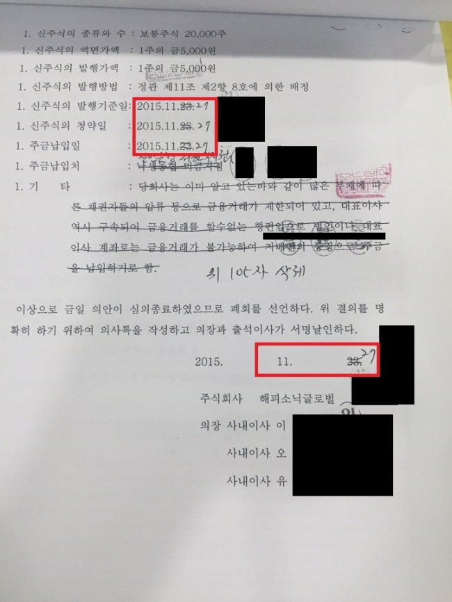 바실련 해피모 관계자가 700억원대 부동산과 관련해 위조된 공증서류를 법원 등기국에 제출한 혐의로 수사를 받고 있다. 사진 속 빨간색 네모 속 날짜가 법률사무소에 보관된 것과 법원 등기국에 제출된 것이 다르다. ‘27일’ 있었던 주주총회를 ‘24일’ 공증 받는 오류가 적발되면서 등기는 실패로 돌아갔다.