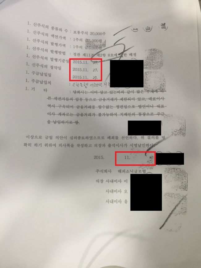 바실련 해피모 관계자가 700억원대 부동산과 관련해 위조된 공증서류를 법원 등기국에 제출한 혐의로 수사를 받고 있다. 사진 속 빨간색 네모 속 날짜가 법률사무소에 보관된 것과 법원 등기국에 제출된 것이 다르다. ‘27일’ 있었던 주주총회를 ‘24일’ 공증 받는 오류가 적발되면서 등기는 실패로 돌아갔다.