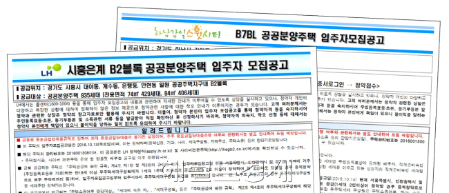 중도금 집단대출에 대한 부족한 안내는 예비청약자들의 혼란을 키웠다. 10월 공고를 낸 시흥 은계와 하남 감일을 제외한 단지들에는 ‘집단대출 불가(빨간색 글자)’ 내용이 포함되지 않은 것으로 확인됐다. [자료=LH청약센터]