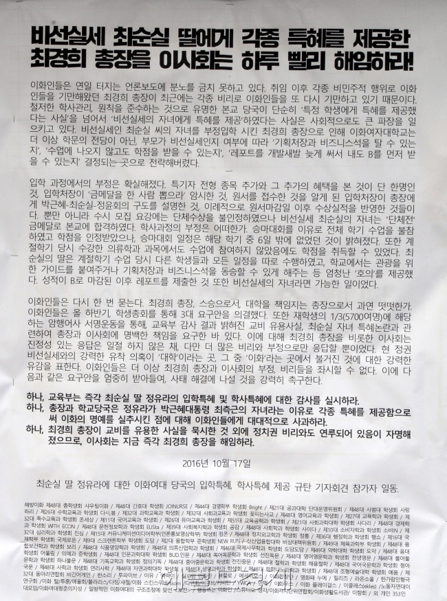 이화여자대학교 교수들의 ‘총장 퇴진 시위’가 예고된 19일, 이대에는 폭풍전야의 긴장감이 나돌고 있다. 이대 교수들이 총장 퇴진 시위를 하는 것은 이대 설립 130년만에 처음이다. 이대 학내 곳곳에는 총장 퇴진 대자보가 붙어 있고, 정문이나 생활관, 후문의 분위기에서도 역시 긴박한 위기감이 느껴진다. 박현구 기자/phko@heraldcorp.com　