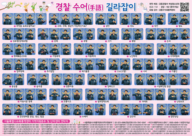 장애인들의 경찰 신고를 돕는 수어(수화언어) 가이드북. [사진제공=강동경찰서]