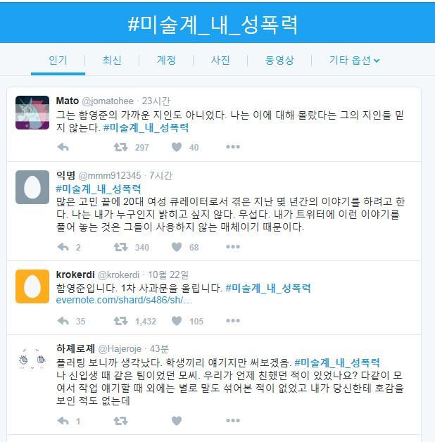 트위터 해시테크 미술계_내_성폭력 캡쳐화면