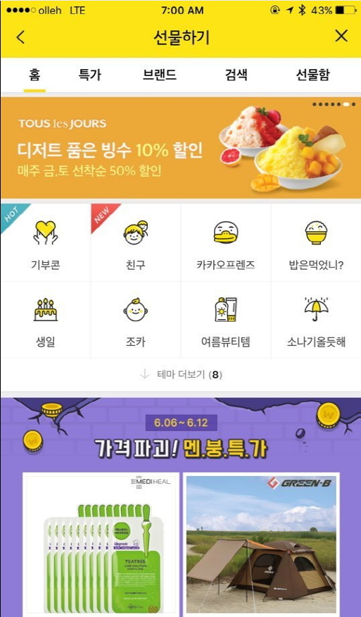 카카오톡 선물하기는 카카오톡 친구들과 간편하게 선물을 주고 받을 수 있는 모바일 커머스서비스다.