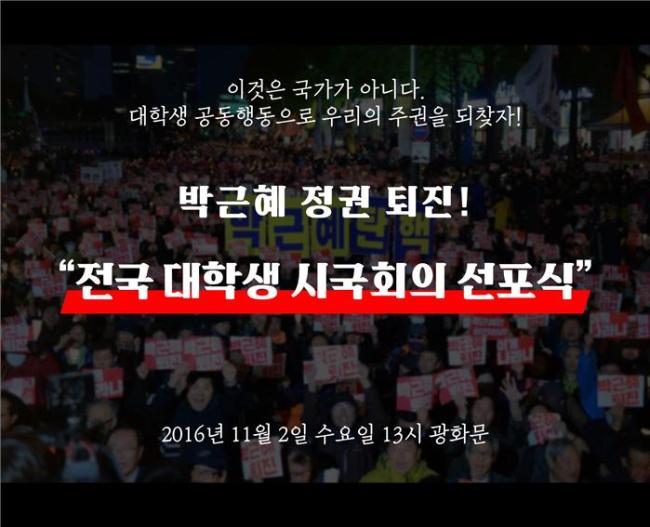 전국대학생시국회의 선포식 웹자보.
[제공=전국대학생시국회의]