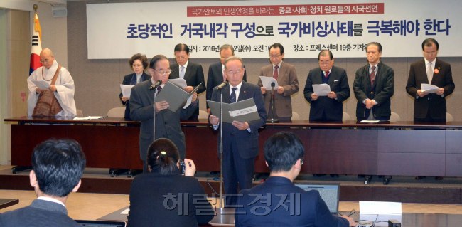 [사진=국가안보와 민생안정을 마라는 종교.사회.정치 원로들의 시국선언이 2일 프레스센터 기자회견장에서 열렸다. 원로들은 ‘최순실 게이트’로 말미암은 국정운영에 대하여 국가비상사태로 규정하고 초당적인 거국내각 구성과, 국정운영을 거국내각에 맡겨야 하고, 여야의 당략적 이용에 현 상황을 이용하지 말것을 촉구하는 시국선언을 발표하였다. 정치계 정운찬 전총리,윤여준 전장관,이종찬,김상현,김덕룡 전의원 및 국회의장을 역임한 박관용,정의화 의장 등 5명, 종교계 법륜스님,인명진목사등 각계 지도자등이 참여하였다. 정희조 기자/checho@heraldcorp.com]
