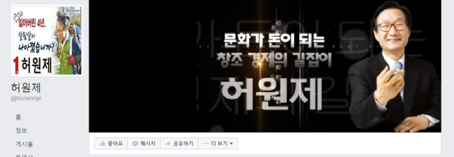 박근혜 대통령이 3일 신임 정무수석비서관으로 발탁한 허원제 전 방송통신위원회 상임위원의 소셜네트워크서비스(SNS) 대문에는 ‘문화가 돈이 되는 창조경제 길잡이’라고 적혀 있다.  [출처=허원제 신임 정무수석 페이스북]
