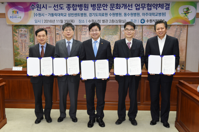 3일 시청 상황실에서 수원시와 지역 내 4개 종합병원은 '병문안 문화 개선을 위한 업무협약'을 체결했다. 사진 왼쪽부터 유병욱 경기도의료원 수원병원장, 안유배 가톨릭대 성빈센트병원 의무원장, 염태영 수원시장, 이병욱 동수원병원장, 탁승제 아주대학교 병원장
3일 시청 상황실에서 수원시와 지역 내 4개 종합병원은 '병문안 문화 개선을 위한 업무협약'을 체결했다. 사진 왼쪽부터 유병욱 경기도의료원 수원병원장, 안유배 가톨릭대 성빈센트병원 의무원장, 염태영 수원시장, 이병욱 동수원병원장, 탁승제 아주대학교 병원장