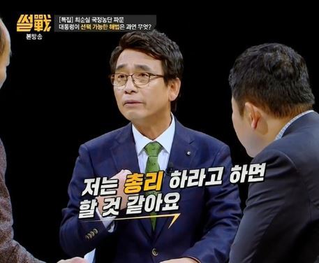 ‘썰전’ 유시민, “총리 하라고 하면 하겠다” 폭탄발언?