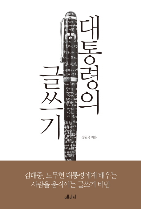 ‘대통령의 글쓰기’ 작가 강원국 씨