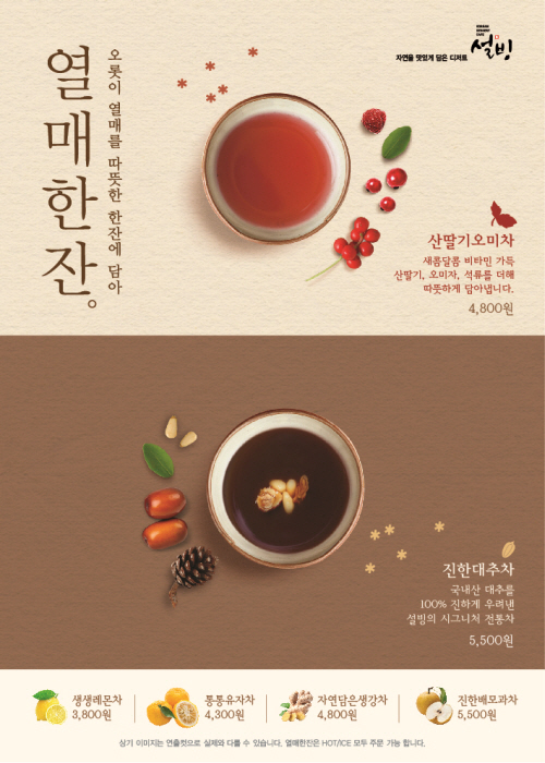 설빙의 ‘자연담은 생강차’, ‘통통 유자차’. [사진제공=설빙]