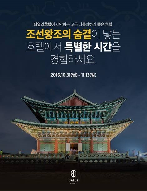 데일리호텔은 오는 13일까지 ‘고궁 나들이하기 좋은 호텔’ 프로모션을 진행한다. [사진제공=데일리호텔]