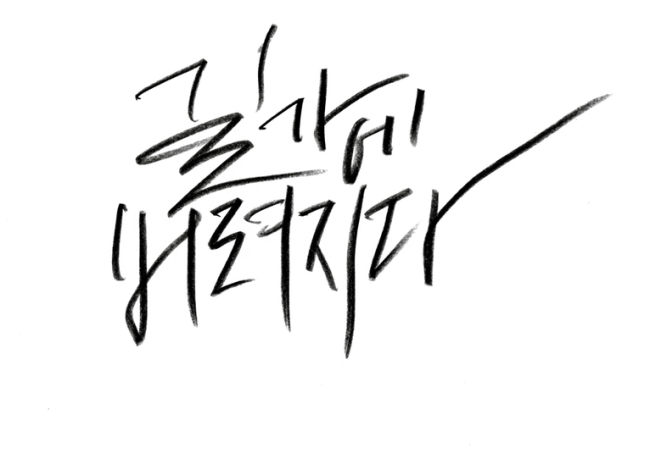 A promotional image for the single “Tossed Out in the Streets” (unofficial translation) by singers Lee Seung-hwan, Lee Hyori and Jeon In-kwon (Dream Factory)