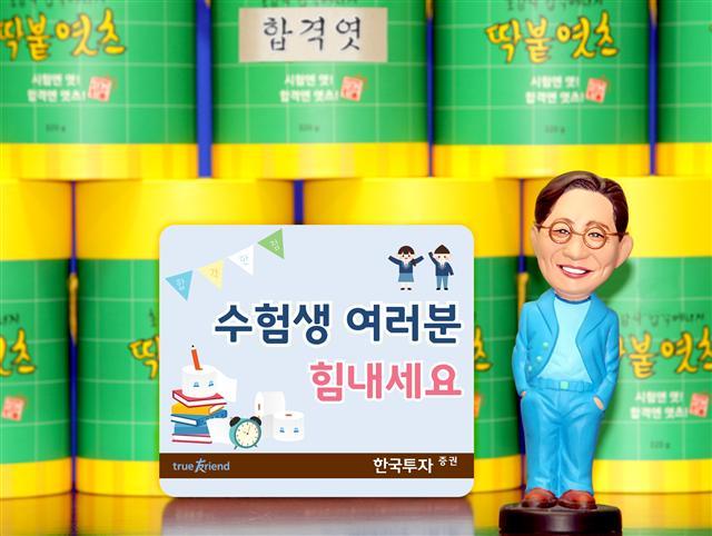 한국투자증권은 14일 대입 수학능력시험을 앞둔 임직원 자녀에게 유상호 사장의 격려 편지와 합격을 기원하는 엿 선물세트를 전달했다. 사진은 유상호 사장의 캐리커처 피규어와 엿 선물세트