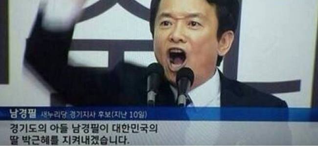 인터넷에 올라온 남경필 당시 경기지사 후보 연설 방송캡처사진
인터넷에 올라온 남경필 당시 경기지사 후보 연설 방송캡처사진