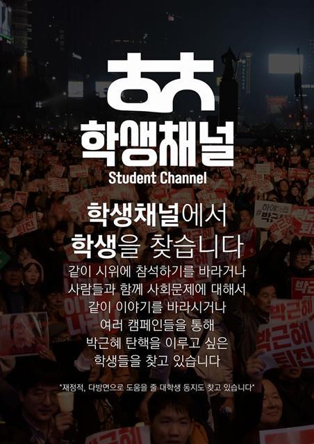 촛불집회는 1회성 이벤트로 끝나는 것이 아니라 시민들 간의 정치적 소통의 장을 여는 계기도 되고 있다. 촛불집회 혼참러 오픈채팅이 계기가 돼 학생들이 모여 사회 문제를 토론하는 ‘학생채널’ 모집 포스터.