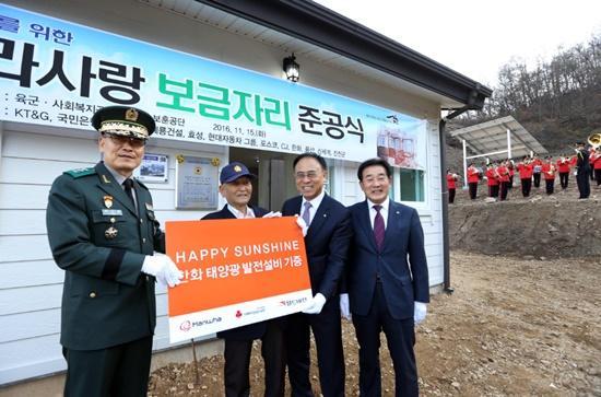 한화그룹은 15일 충북 진천군 광혜원면 월성리에서 진행된 나라사랑보금자리 준공식에서 6.25참전유공자 이상헌씨 주택에 태양광 발전설비를 기증했다. 오른쪽부터 송기섭 진천군수, 김왕경 한화 전무, 이상헌 참전유공자, 박신원 37사단장.