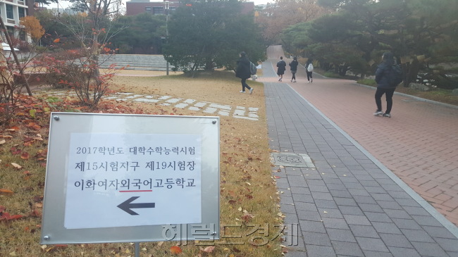 [사진=17일 오전 2017학년도 대학수학능력시험이 치러진 서울 중구 이화여외고 시험장 교문 앞. 이화여고와 이화여외고 시험장을 헷갈려 하는 수험생들을 위해 ’외국어‘ 밑에 빨간 밑줄이 쳐 있다. 구민정 기자/korean.gu@heraldcorp.com]