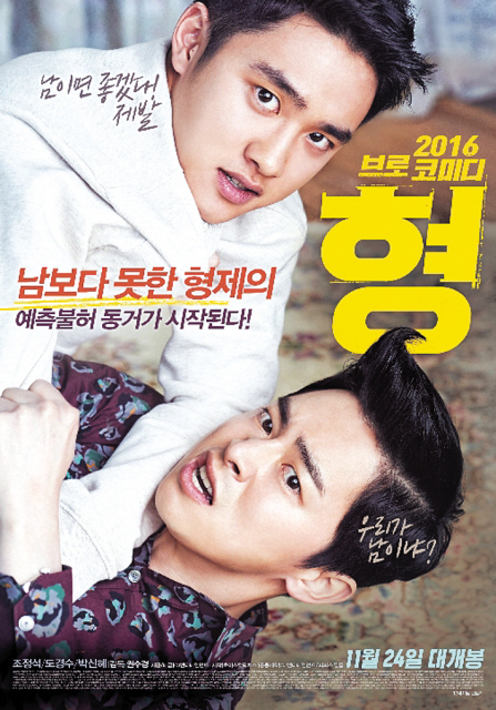 24일 개봉하는 ‘형’서 ‘막장’ 형제를 연기한 조정석(왼쪽)과 도경수는 남다른 브라더 케미를 보여주며 즐겁게 촬영했다고 말했다.