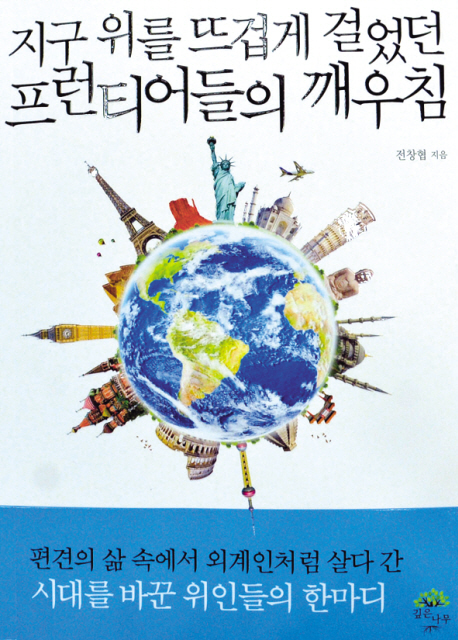 프런티어들의
깨우침
전창협 지음
깊은나무