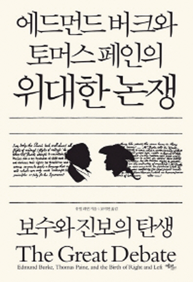 에드먼드 버크와 토머스 페인의 위대한 논쟁
유벌 레빈 지음, 조미현 옮김
에코리브르